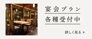 宴会プラン各種受付中