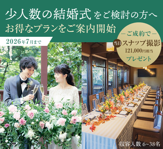 少人数の結婚式をご検討の方へお得なプランをご案内開始